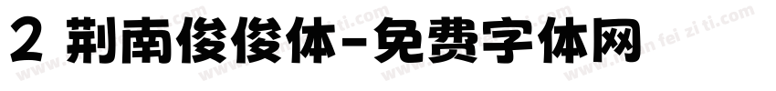 2 荆南俊俊体字体转换